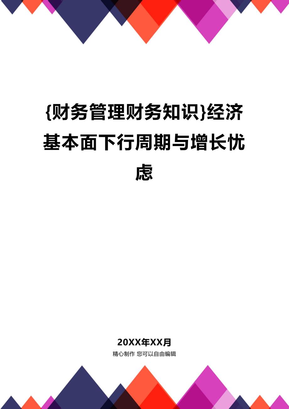 (2020年){财务管理财务知识}经济基本面下行周期与增长忧虑_第1页