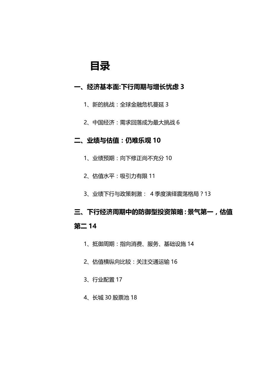 (2020年){财务管理财务知识}经济基本面下行周期与增长忧虑_第3页