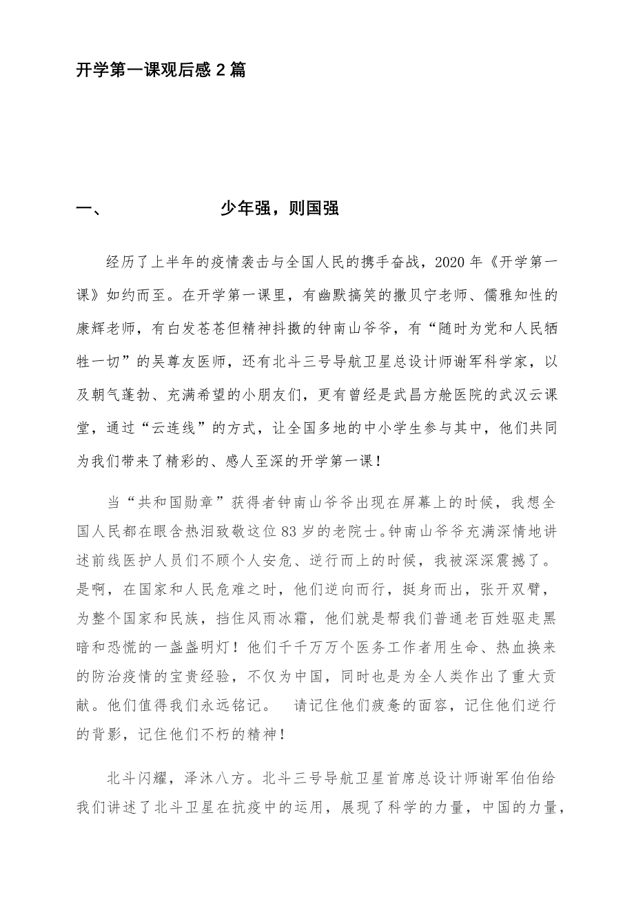 （优选）2020年秋季 小学生开学第一课观后感2篇_第1页