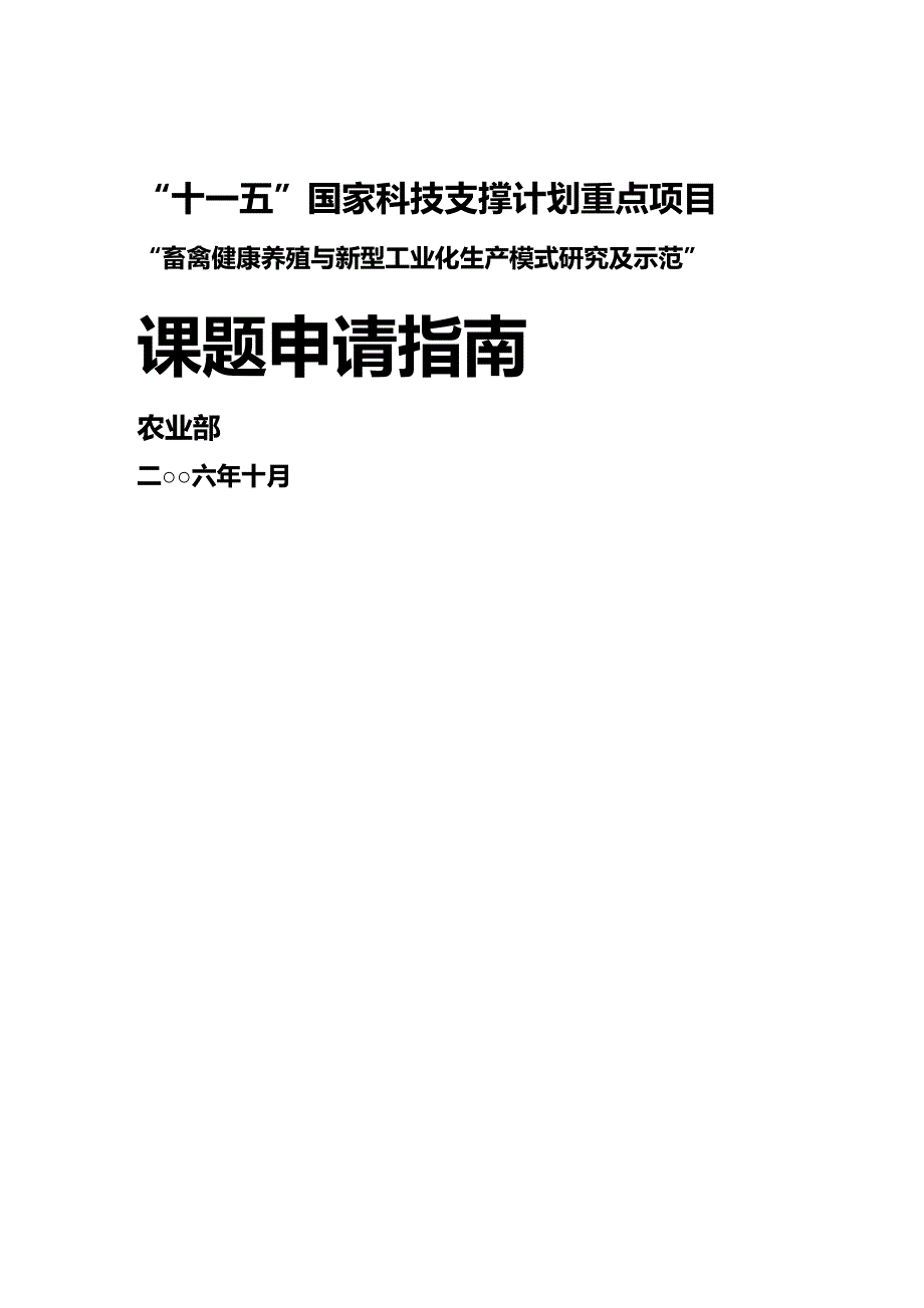 (2020年){生产管理知识}畜禽健康养殖与新型工业化生产模式研究及示范”_第2页