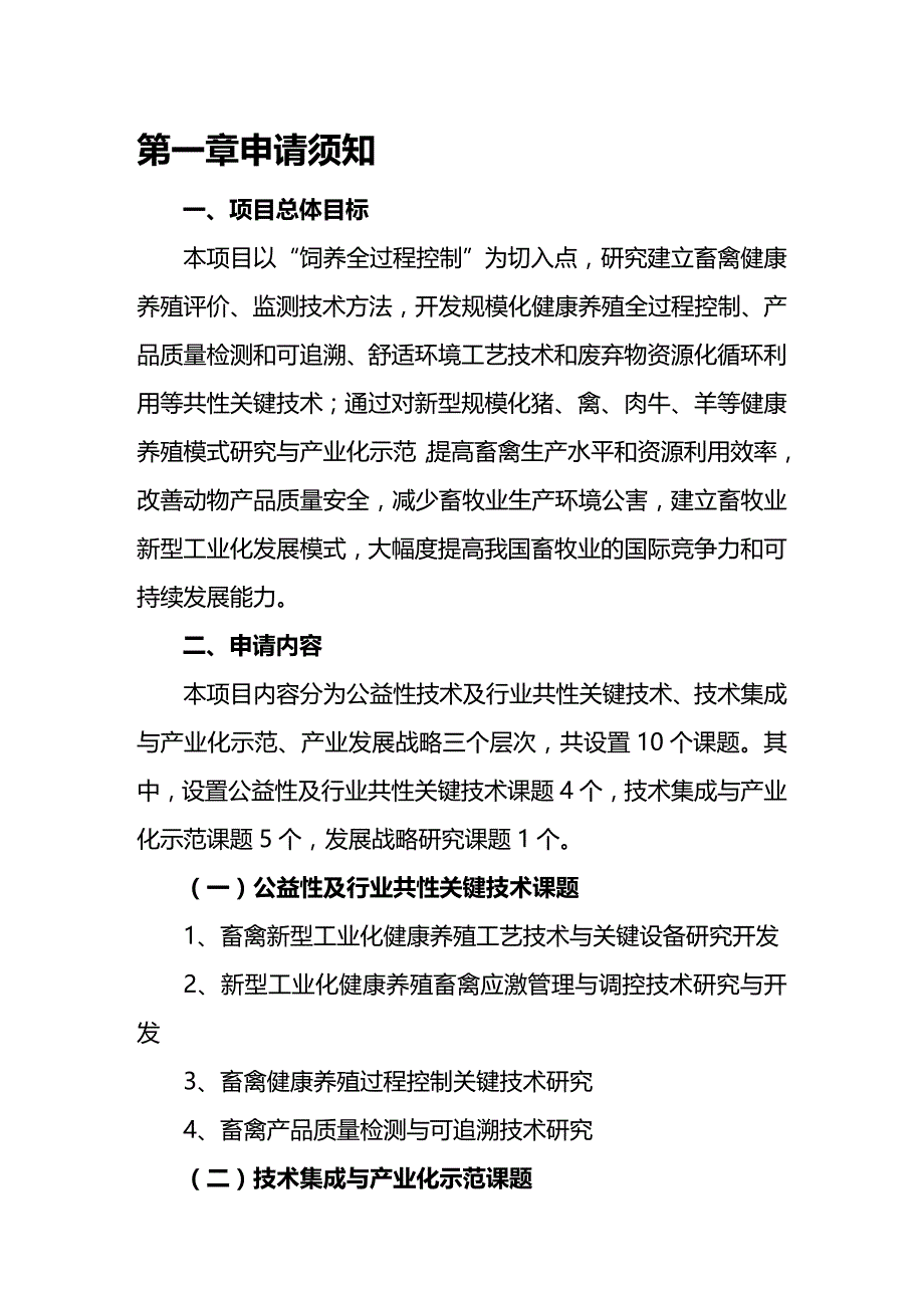 (2020年){生产管理知识}畜禽健康养殖与新型工业化生产模式研究及示范”_第4页