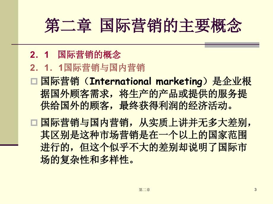 国际市场营销概念及理论国际市场营销学（大课）大学课件_第3页