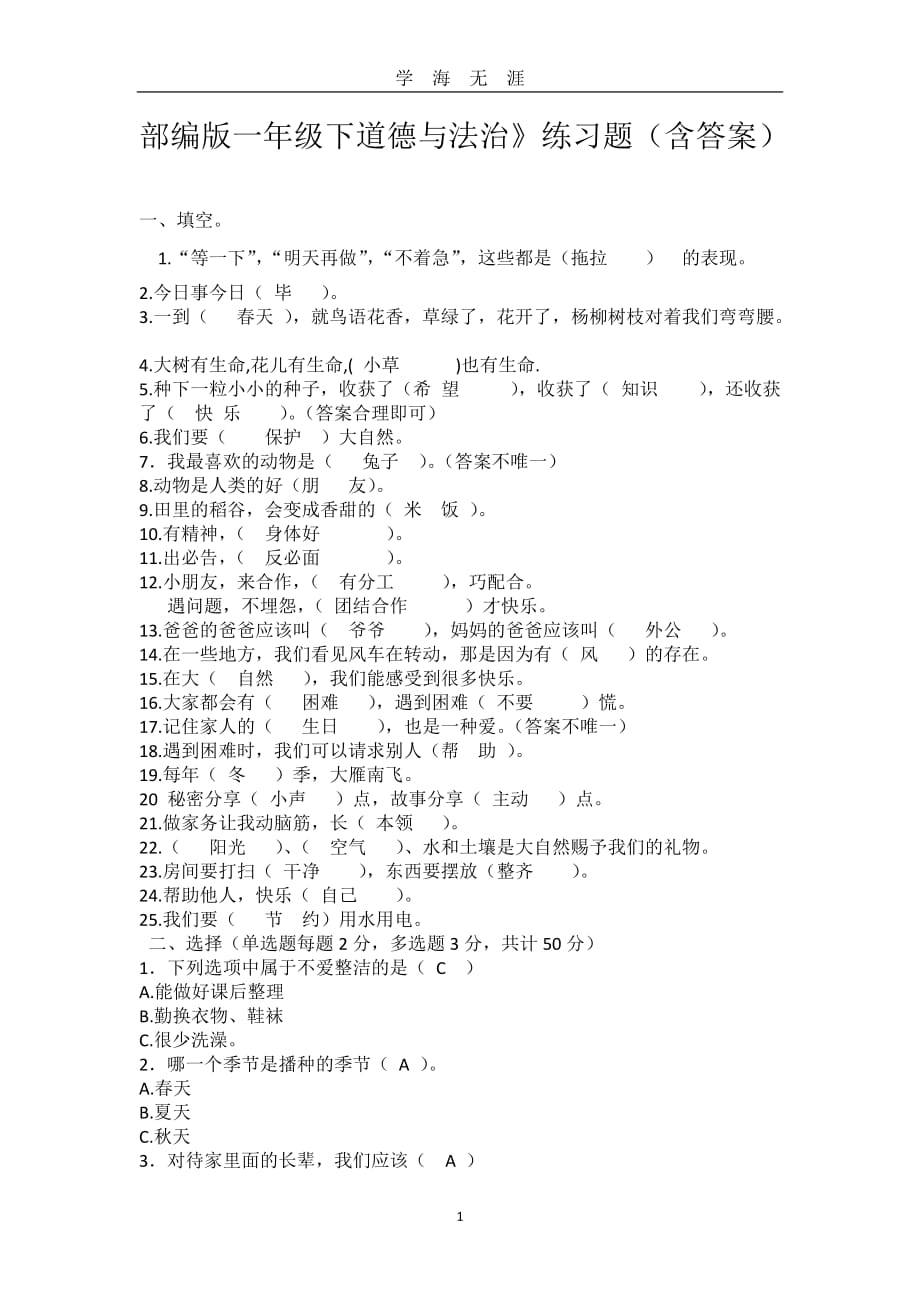 部编版一年级下《道德与法治》练习题(含答案)（2020年九月整理）.doc_第1页