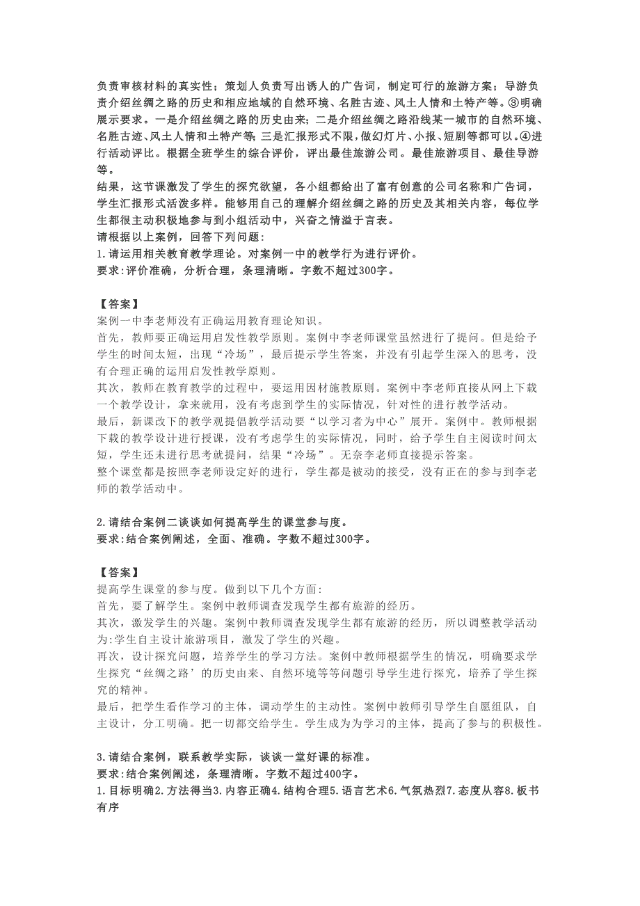 2018年教师考试综合应用能力D类真题及答案_第2页