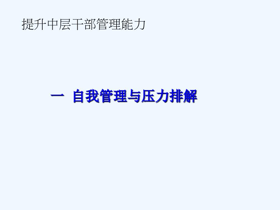 提升中层干部自我管理能力课件_第2页