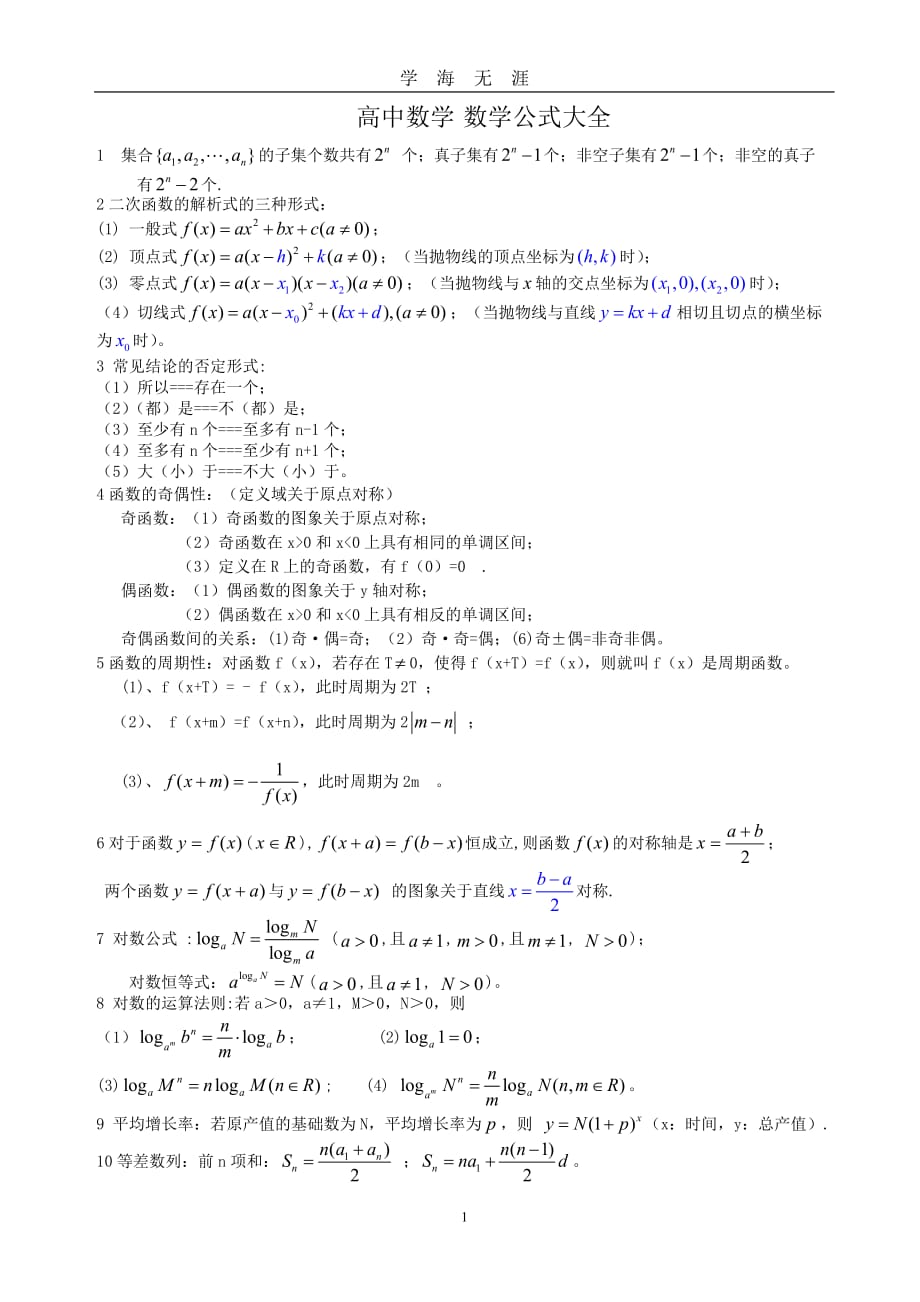 高中数学解题公式大全（2020年九月整理）.doc_第1页