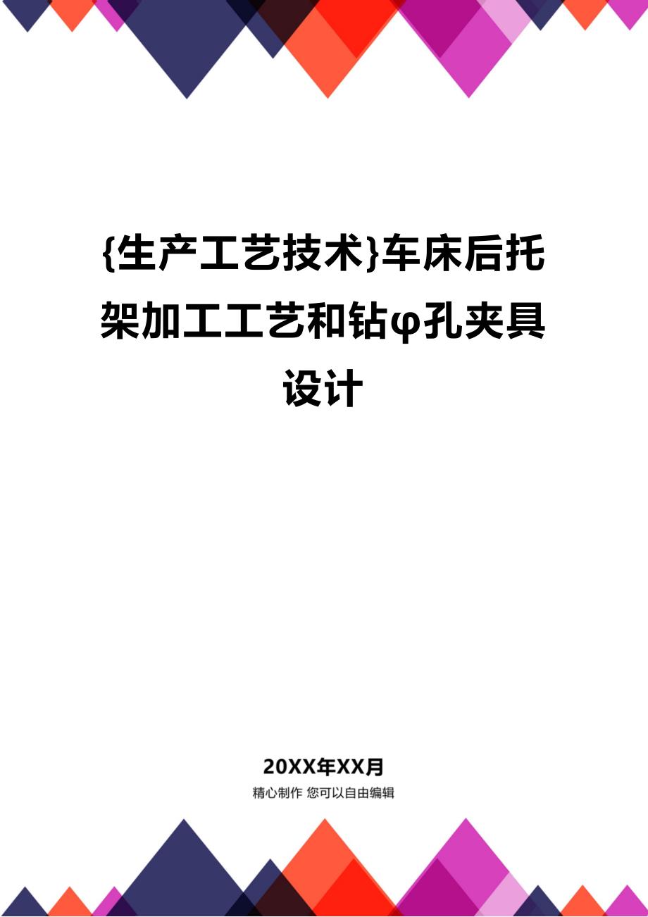 (2020年){生产工艺技术}车床后托架加工工艺和钻φ孔夹具设计_第1页