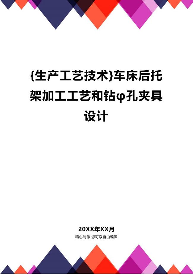 (2020年){生产工艺技术}车床后托架加工工艺和钻φ孔夹具设计