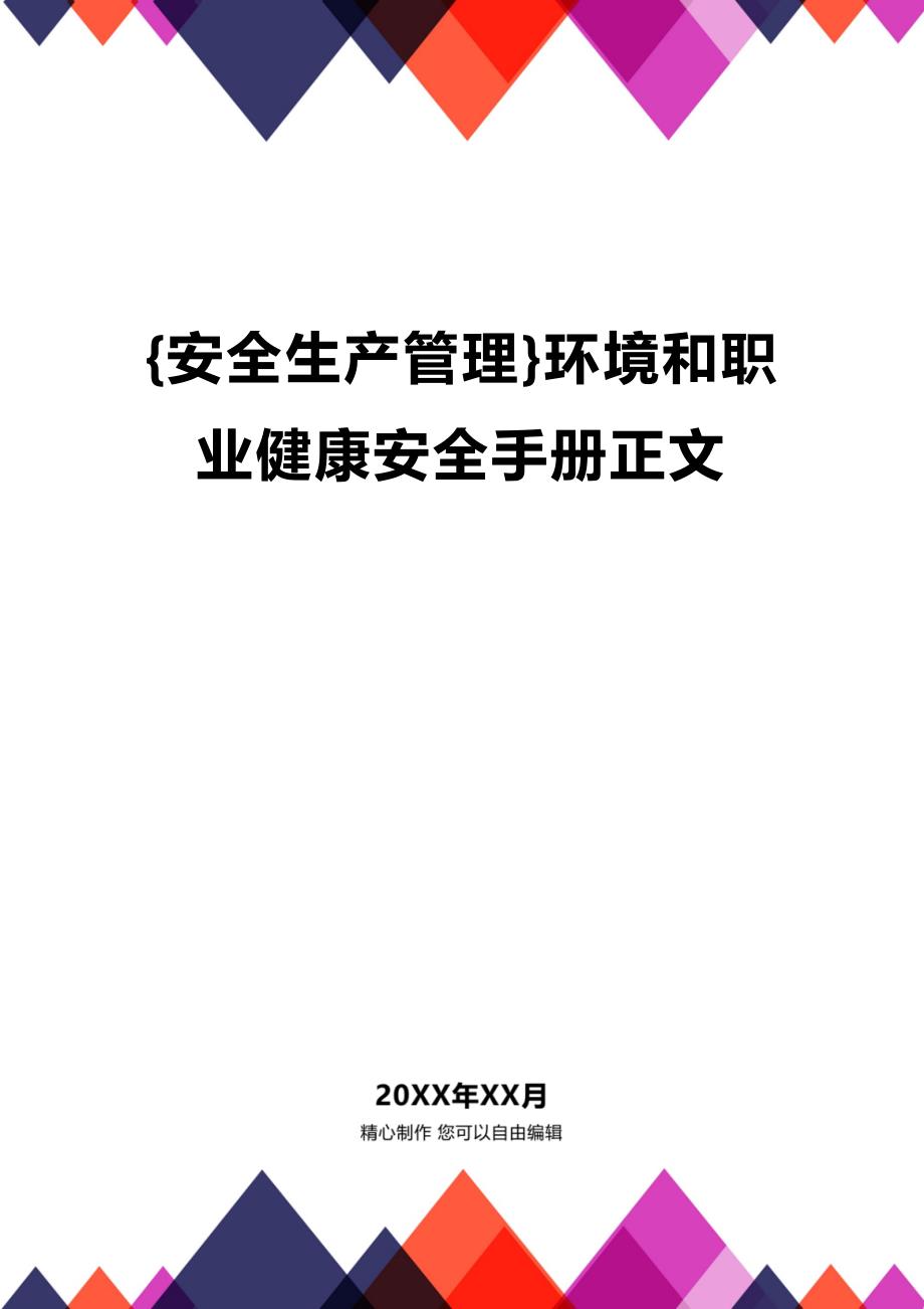 (2020年){安全生产管理}环境和职业健康安全手册正文_第1页