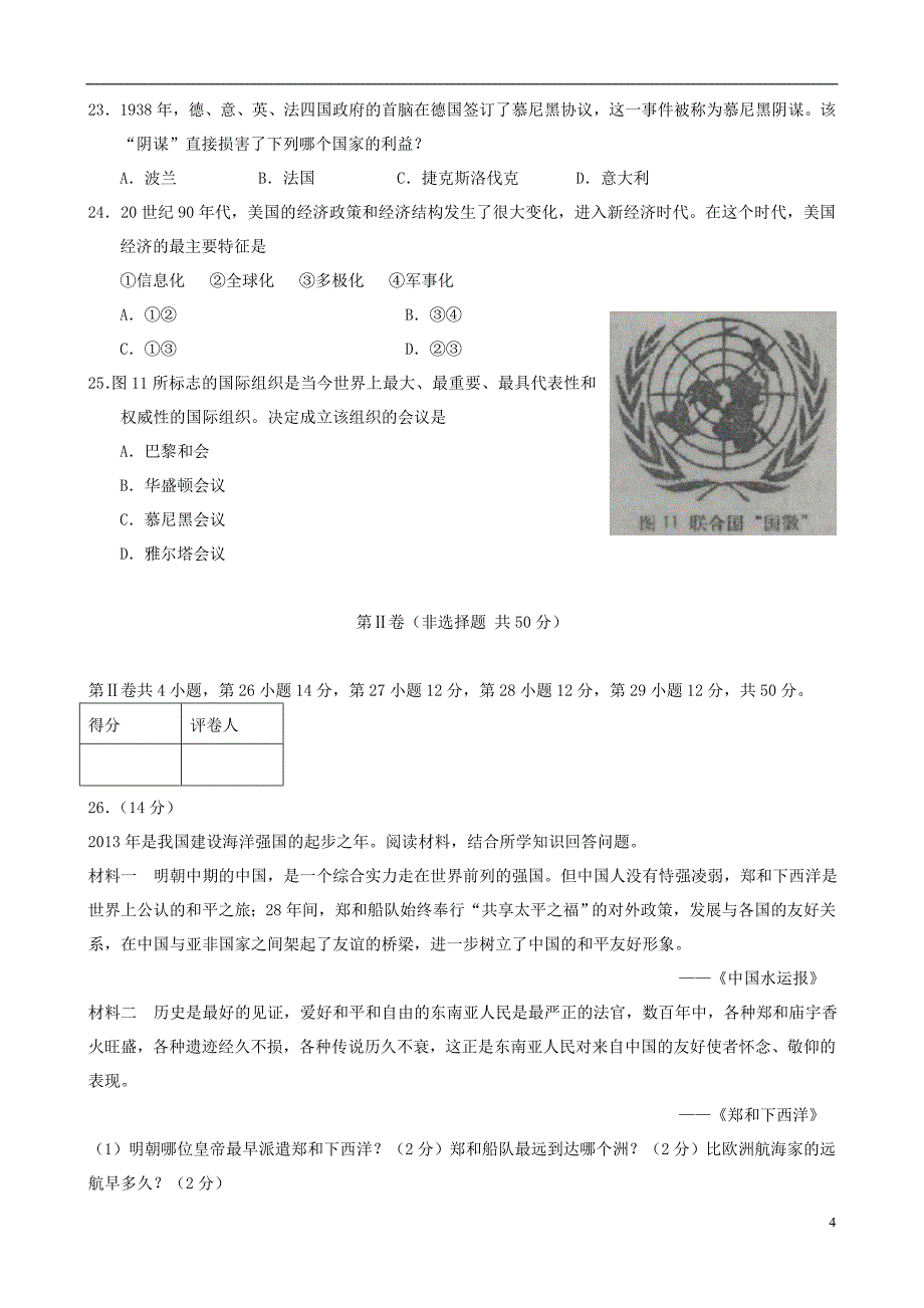 山东省临沂市2013年中考历史真题试题.doc_第4页