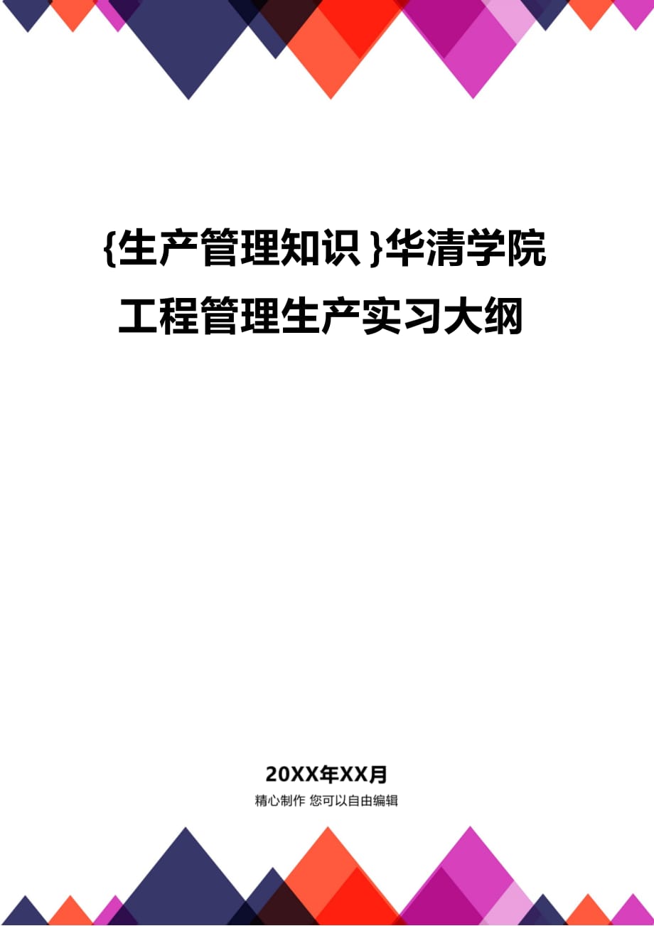 (2020年){生产管理知识}华清学院工程管理生产实习大纲_第1页