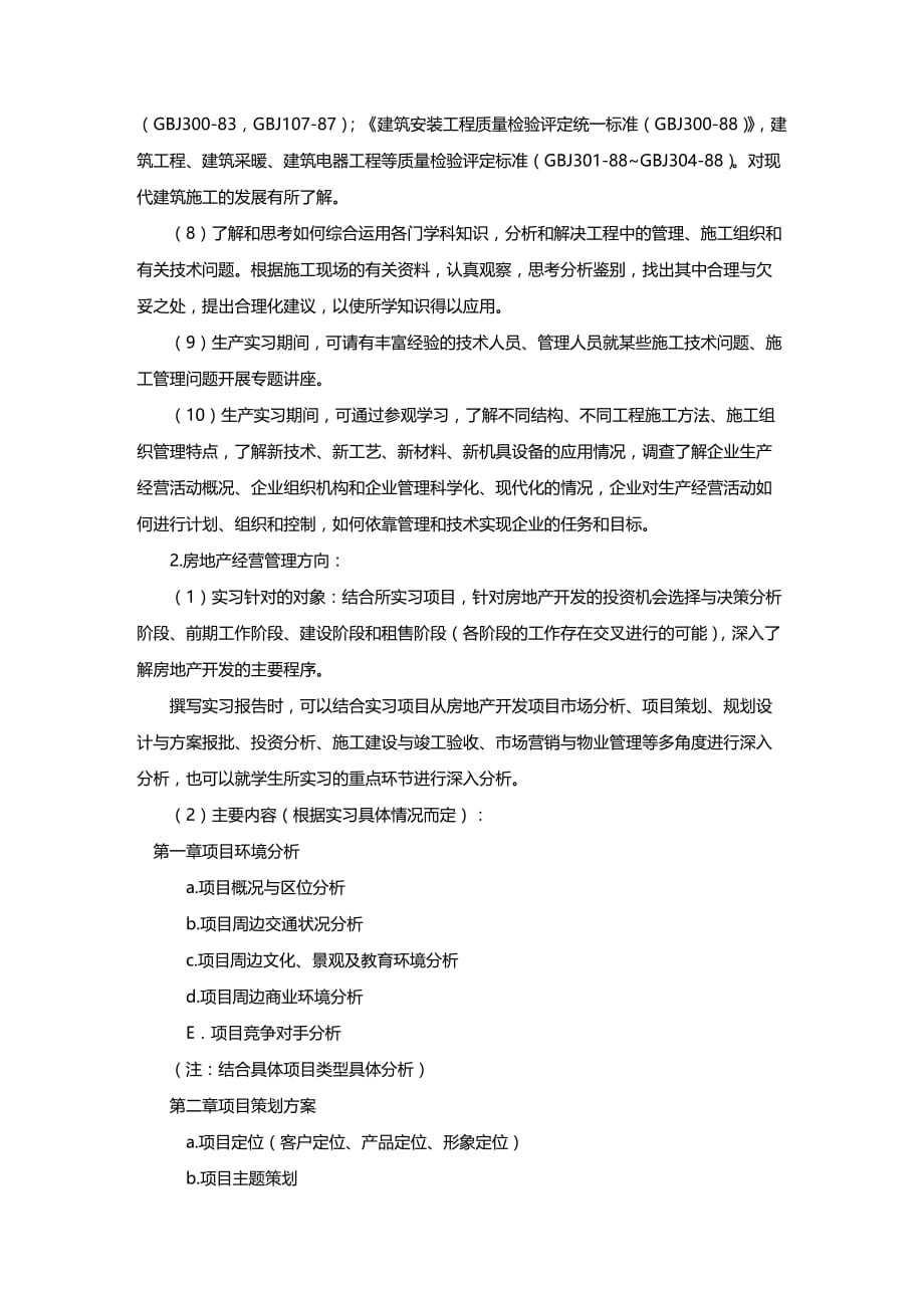 (2020年){生产管理知识}华清学院工程管理生产实习大纲_第3页