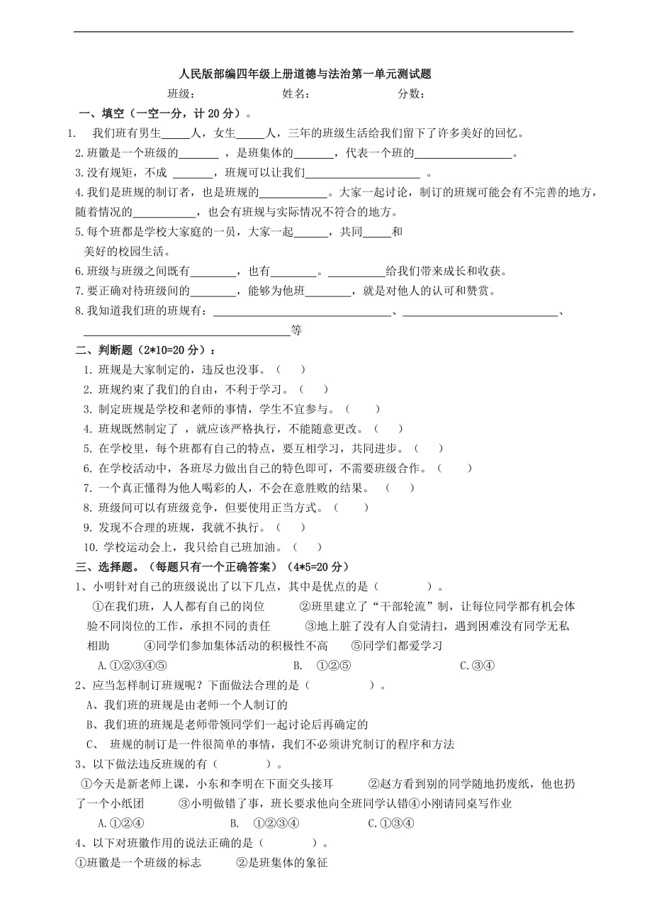 部编四年级道德与法治上册第一单元 《与班级共成长》单元培优（含答案）_第1页