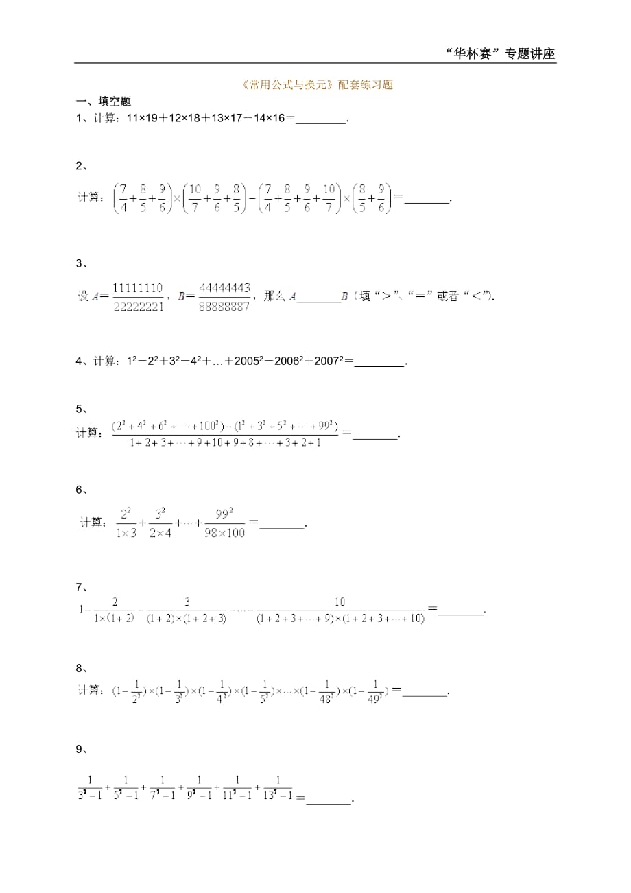 《常用公式与换元》配套练习题(最新版)_第1页