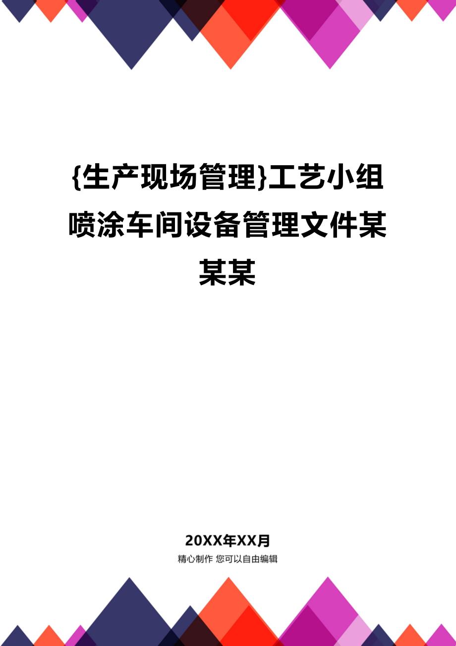 (2020年){生产现场管理}工艺小组喷涂车间设备管理文件某某某_第1页