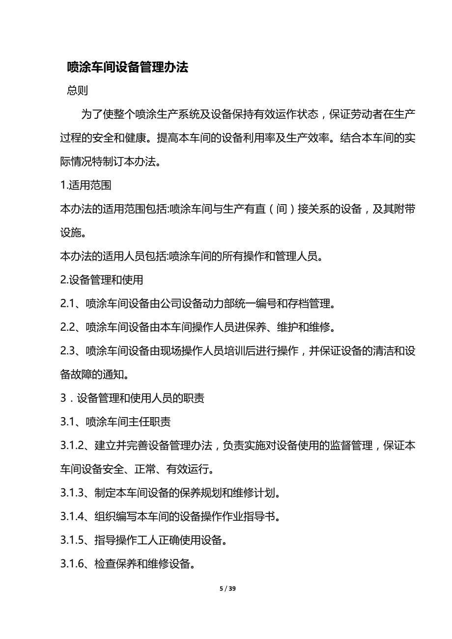 (2020年){生产现场管理}工艺小组喷涂车间设备管理文件某某某_第5页