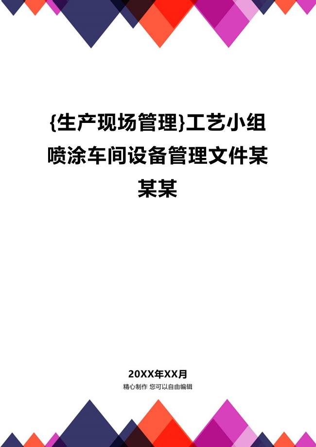 (2020年){生产现场管理}工艺小组喷涂车间设备管理文件某某某