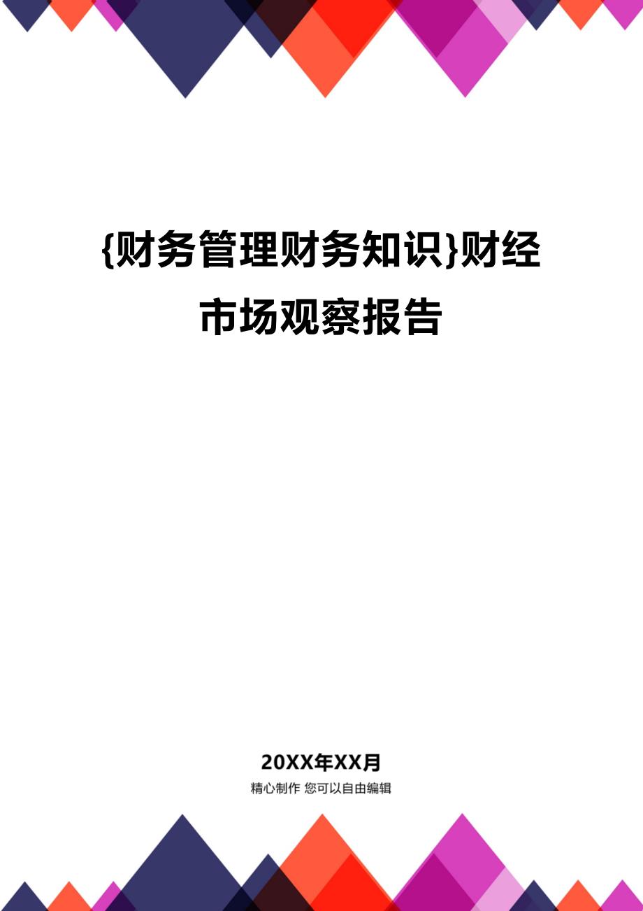 (2020年){财务管理财务知识}财经市场观察报告_第1页