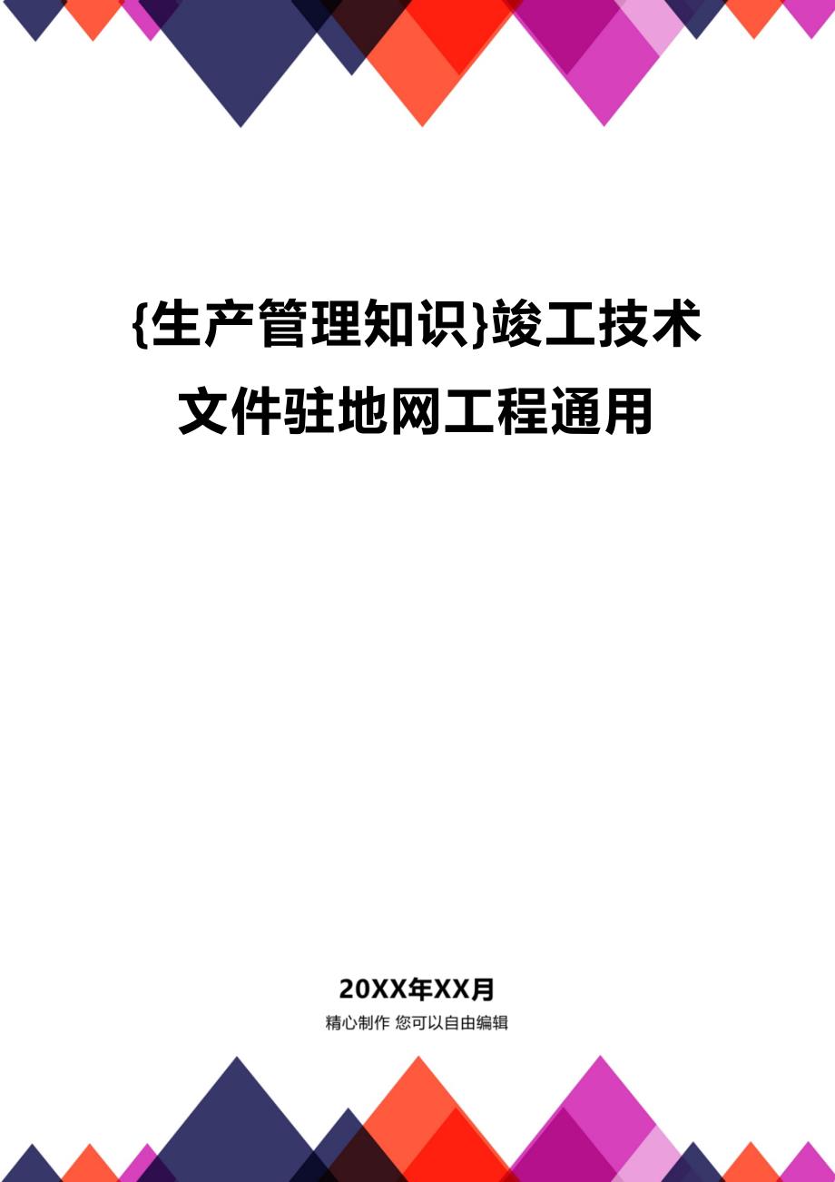 (2020年){生产管理知识}竣工技术文件驻地网工程通用_第1页