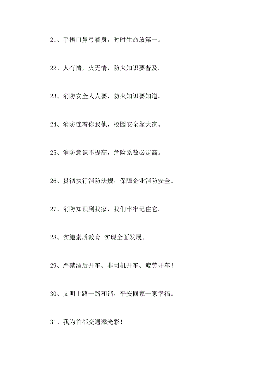 2021年安全宣传标语汇总88条_第3页