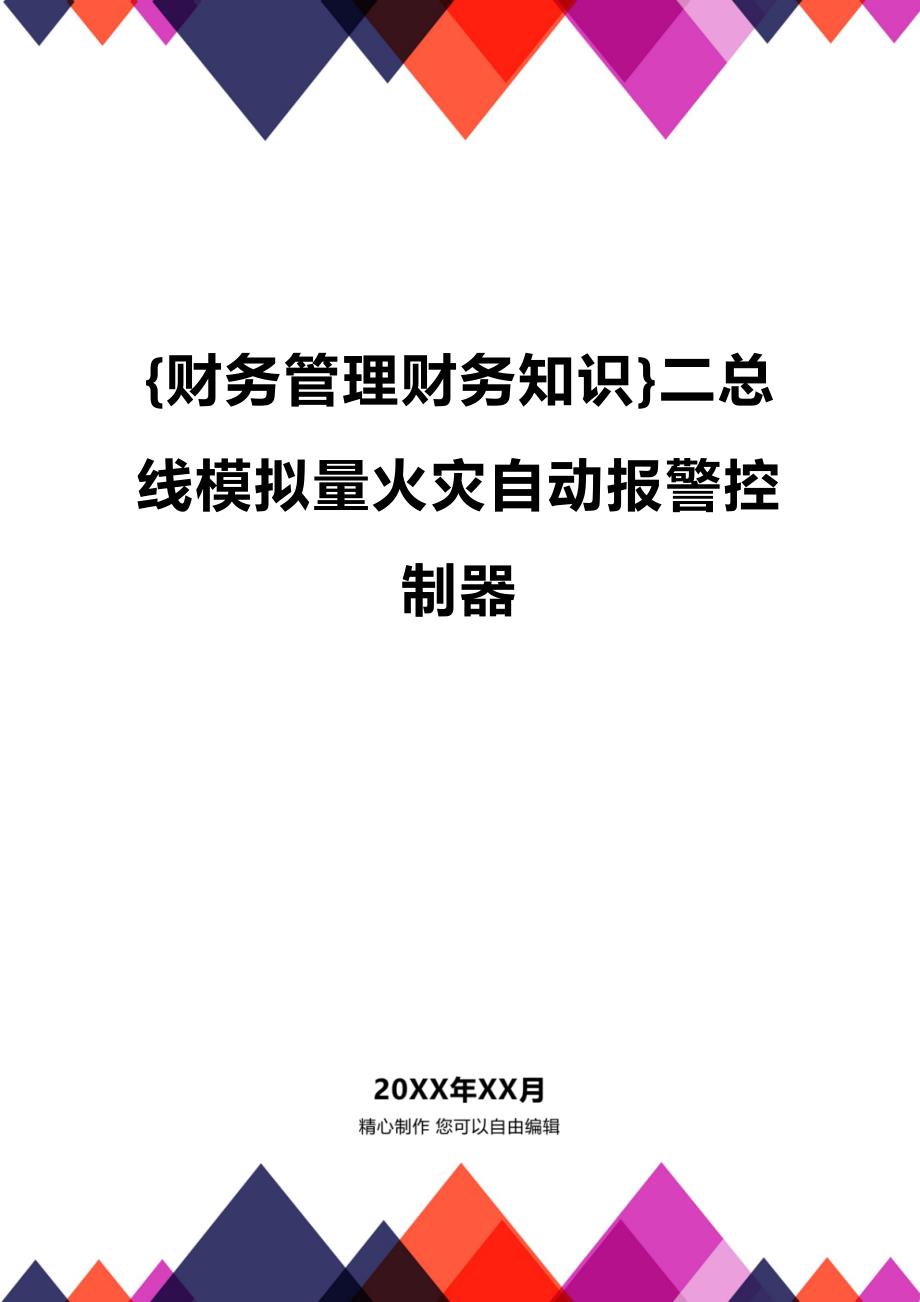 (2020年){财务管理财务知识}二总线模拟量火灾自动报警控制器_第1页