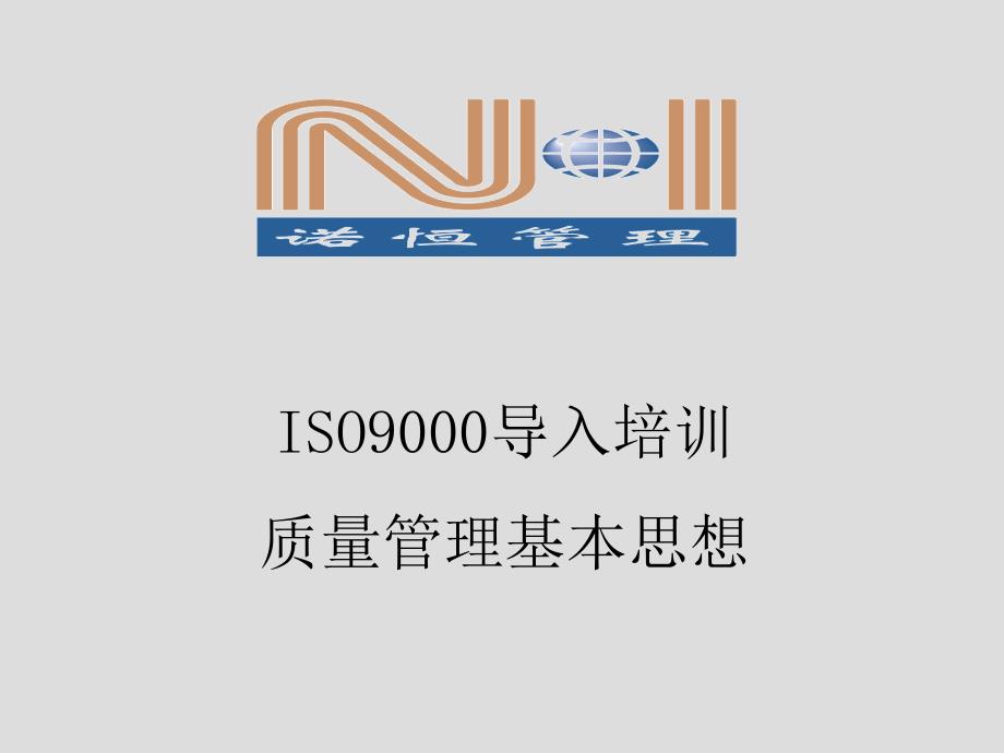 ISO9000导入培训精编版_第1页