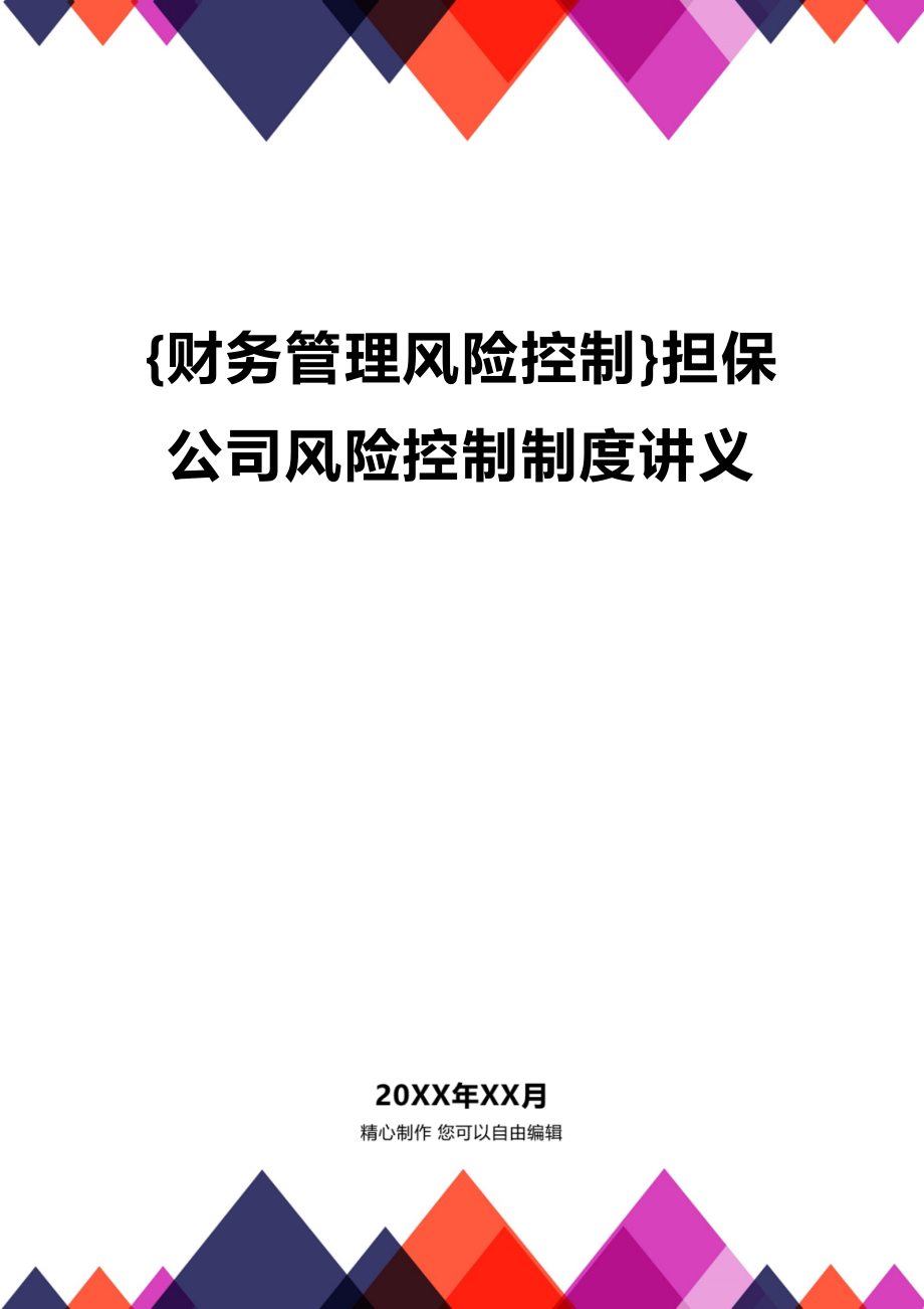 (2020年){财务管理风险控制}担保公司风险控制制度讲义_第1页