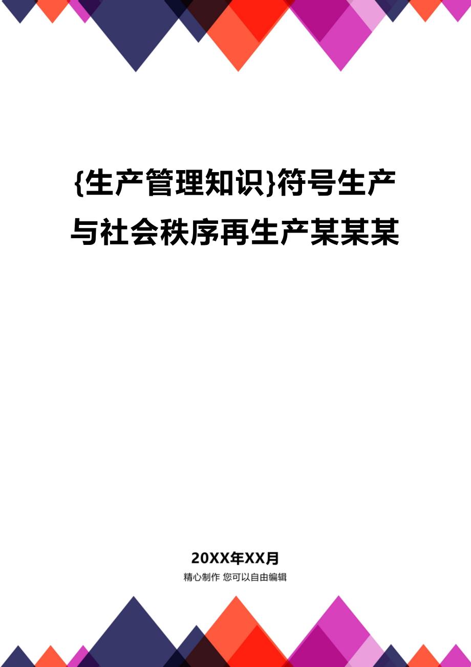 (2020年){生产管理知识}符号生产与社会秩序再生产某某某_第1页