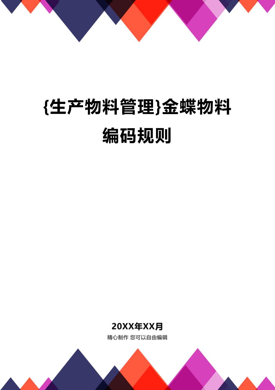 (2020年){生产物料管理}金蝶物料编码规则_第1页