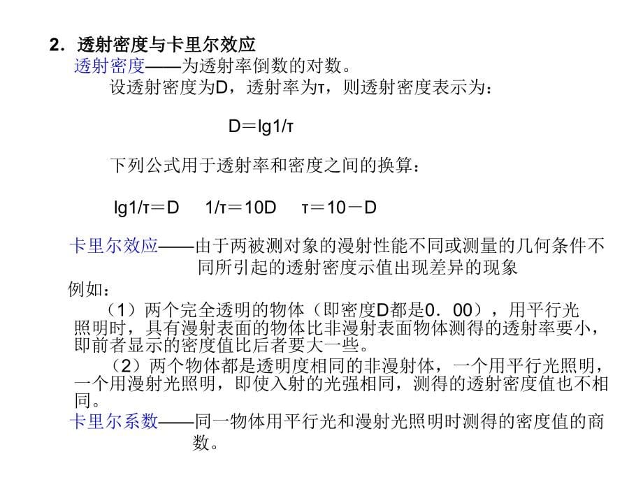 印刷品质量检测与控制(PPT137页)精编版_第5页