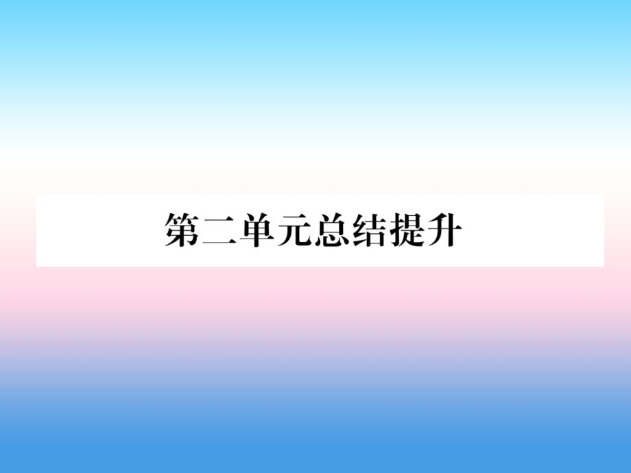 2018九年级历史下册第2单元第二次工业革命和近代科学文化总结提升自主学习课件新人教版.ppt_第1页