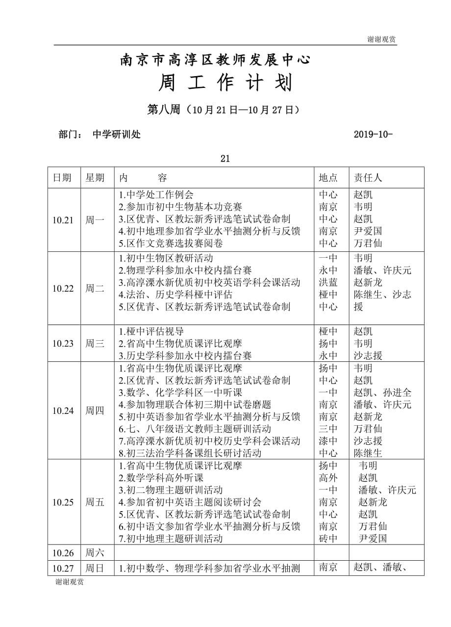 南京市高淳区教师发展中心周工作计划.doc_第1页