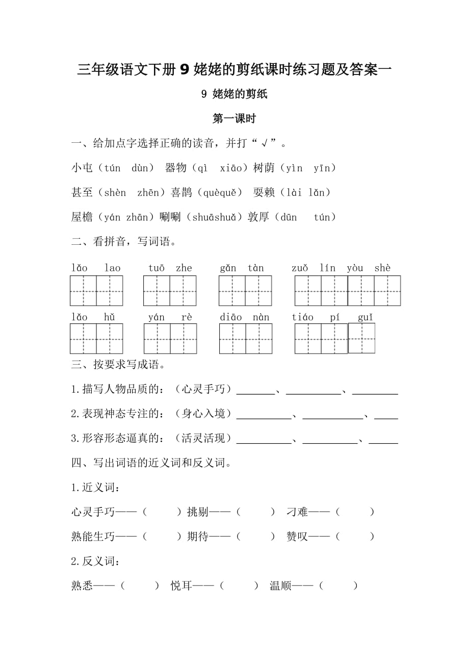 三年级语文下册9姥姥的剪纸课时练习题【含答案】一_第1页