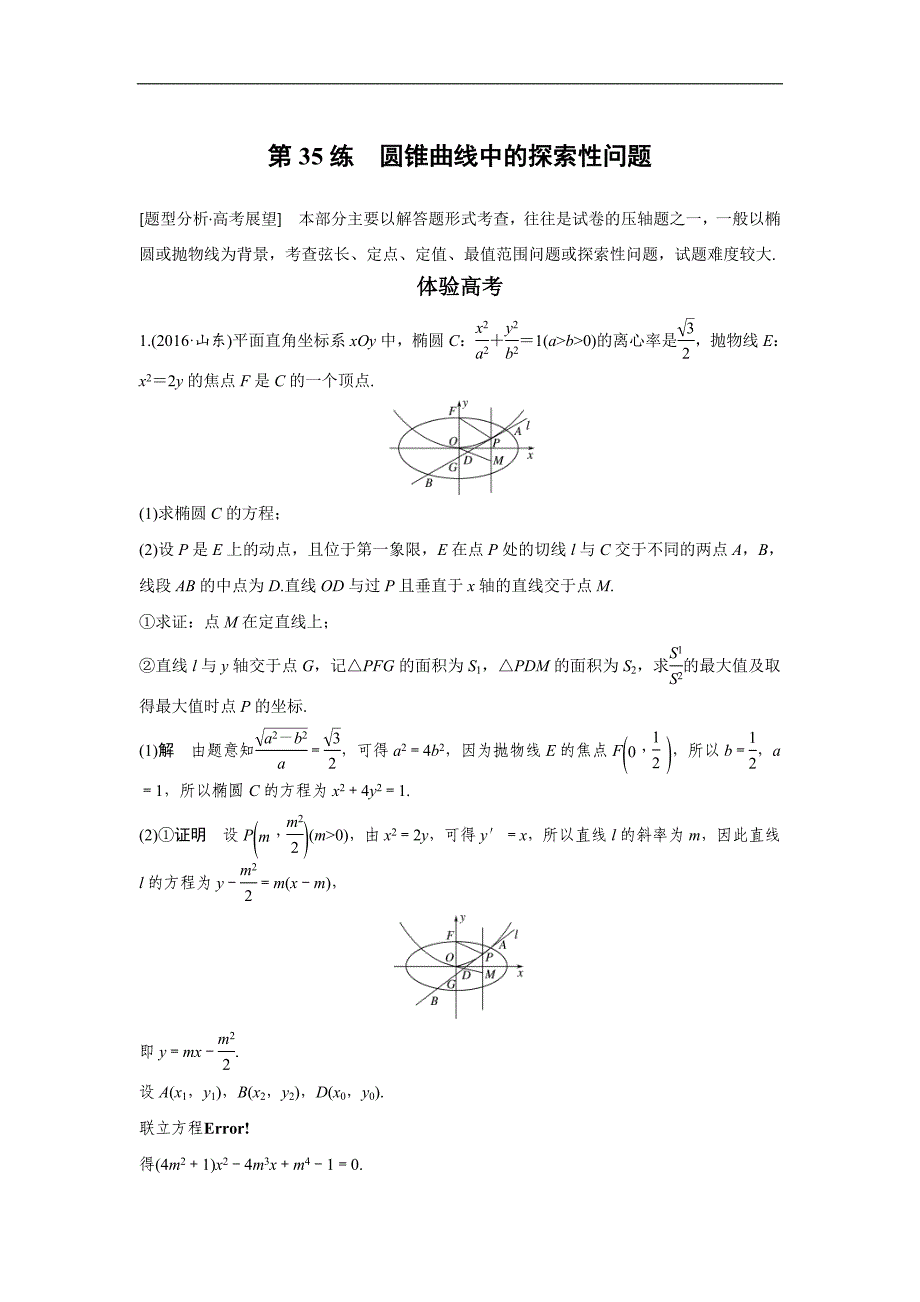 高考数学（全国甲卷通用理科）知识 方法篇 专题7　解析几何 第35练 含答案_第1页