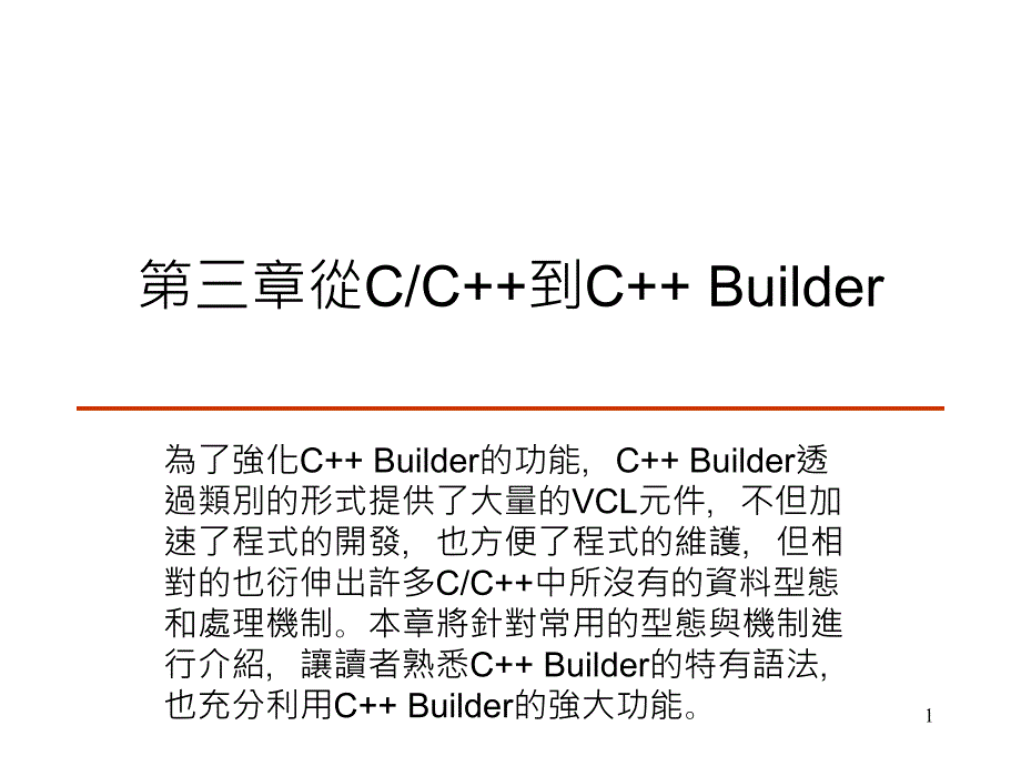c++builderCH16-文档资料_第1页