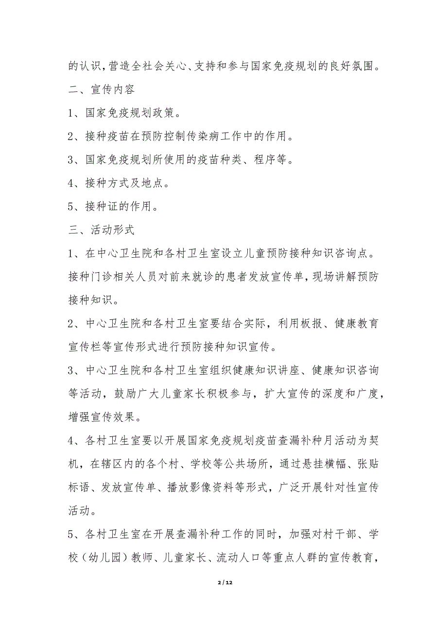 全国儿童预防接种日工作计划通用2篇-工作计划_第2页