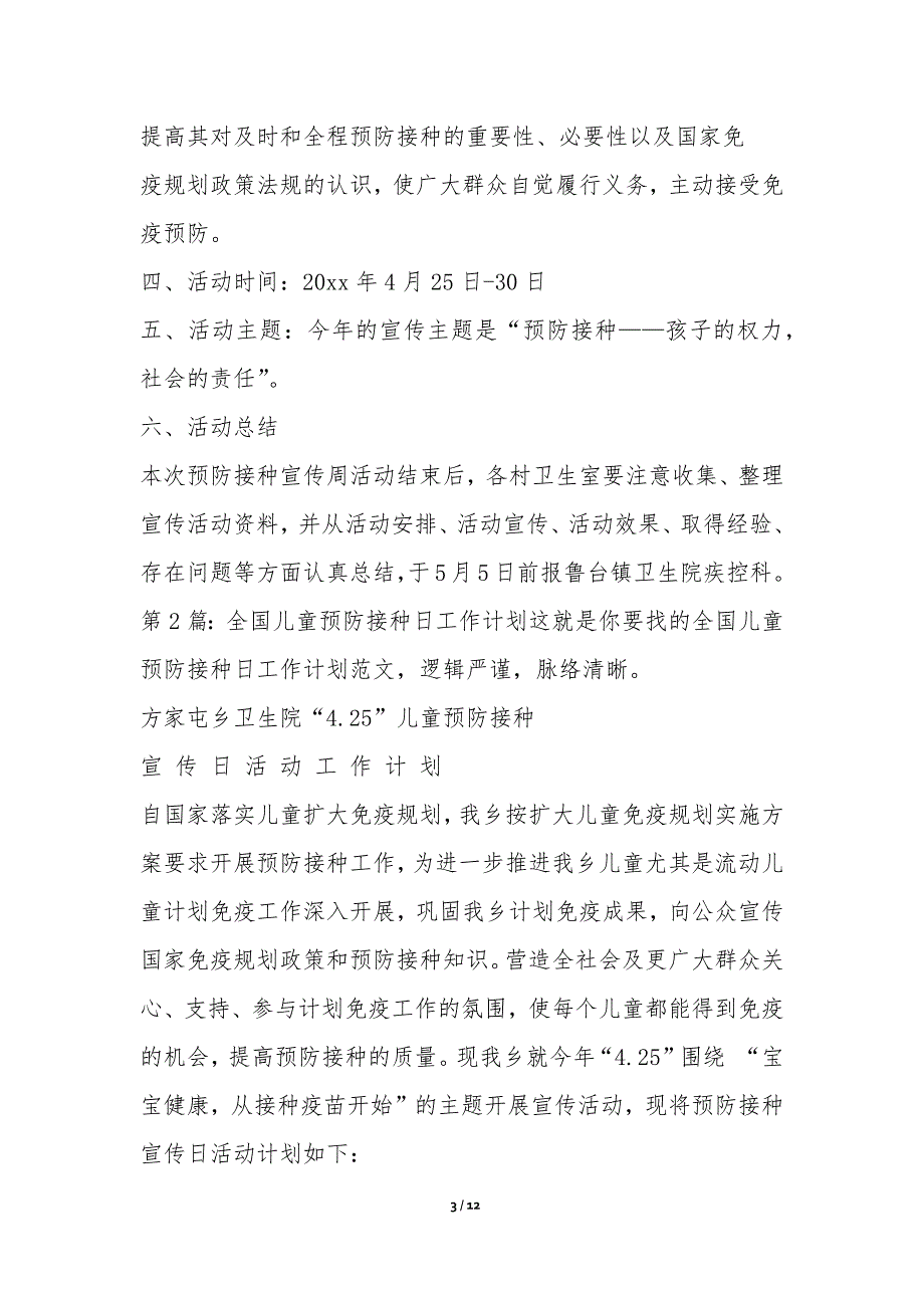 全国儿童预防接种日工作计划通用2篇-工作计划_第3页