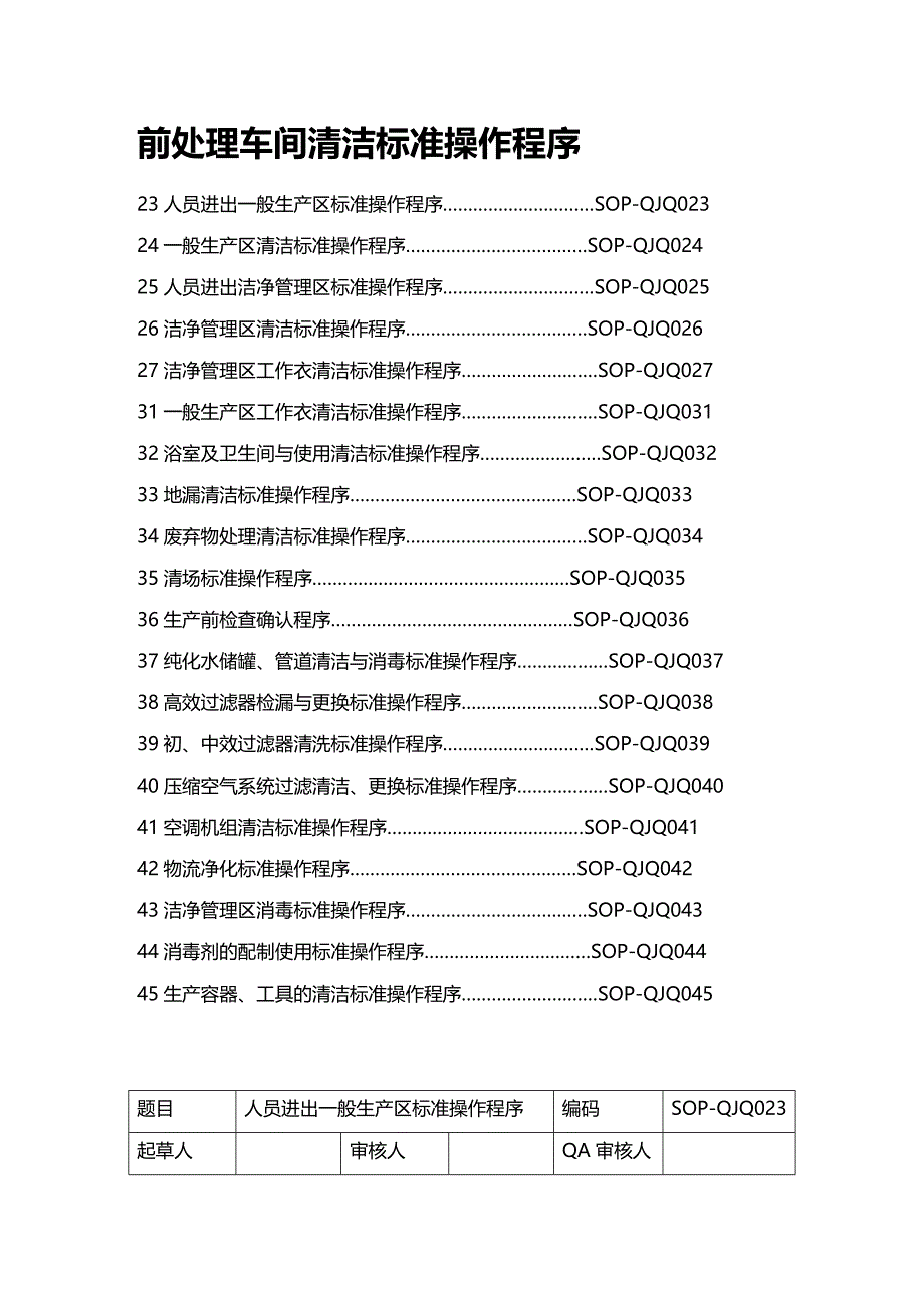 (2020年){生产现场管理}前处理车间清洁标准操作程序_第2页