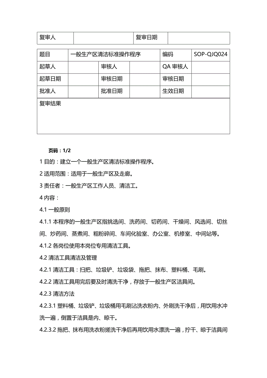 (2020年){生产现场管理}前处理车间清洁标准操作程序_第4页