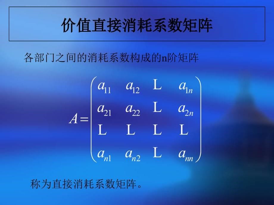 投入产出系数及其模型课件_第5页