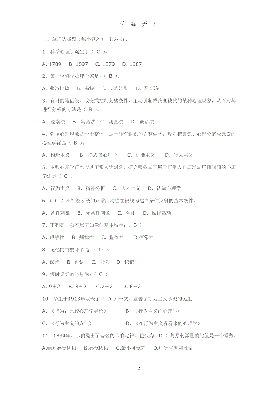 电大《心理学》(专科选修)期末综合练习题及答案（2020年九月整理）.doc_第2页