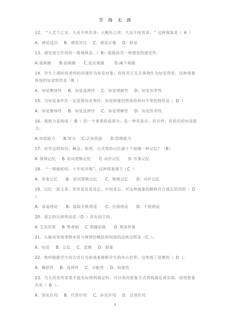 电大《心理学》(专科选修)期末综合练习题及答案（2020年九月整理）.doc_第3页