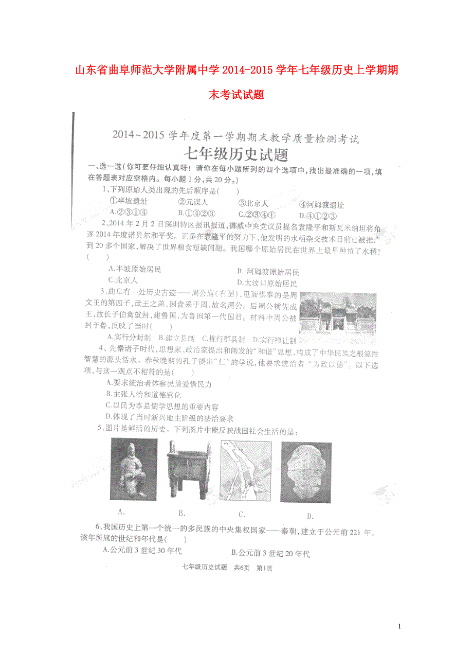 山东省曲阜师范大学附属中学2014-2015学年七年级历史上学期期末考试试题（扫描版）.doc_第1页