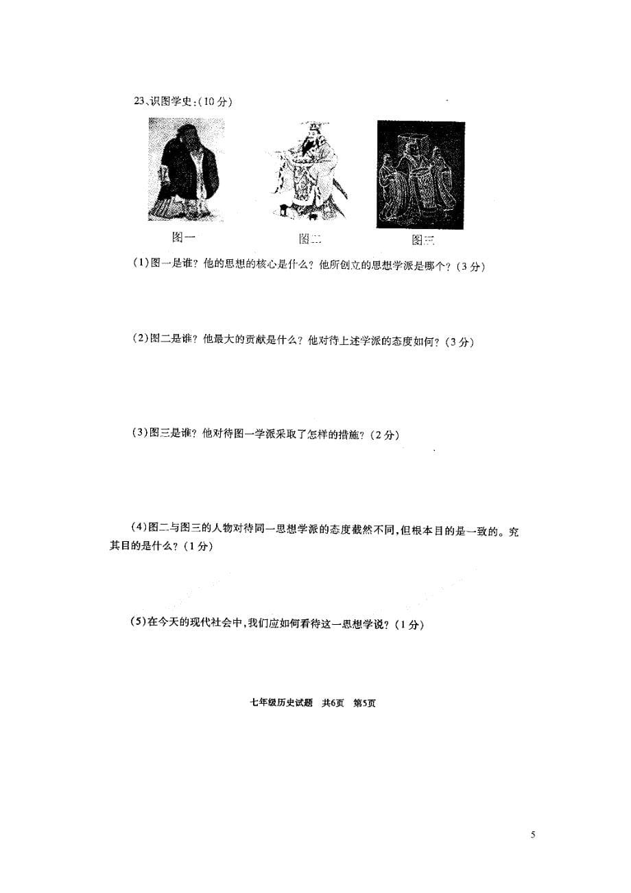 山东省曲阜师范大学附属中学2014-2015学年七年级历史上学期期末考试试题（扫描版）.doc_第5页