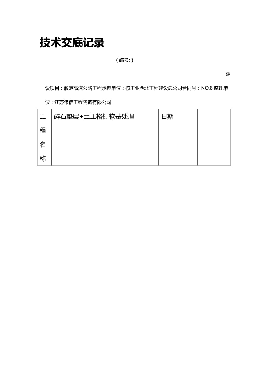 (2020年){生产管理知识}碎石垫层土工格栅施工技术交底文档_第2页