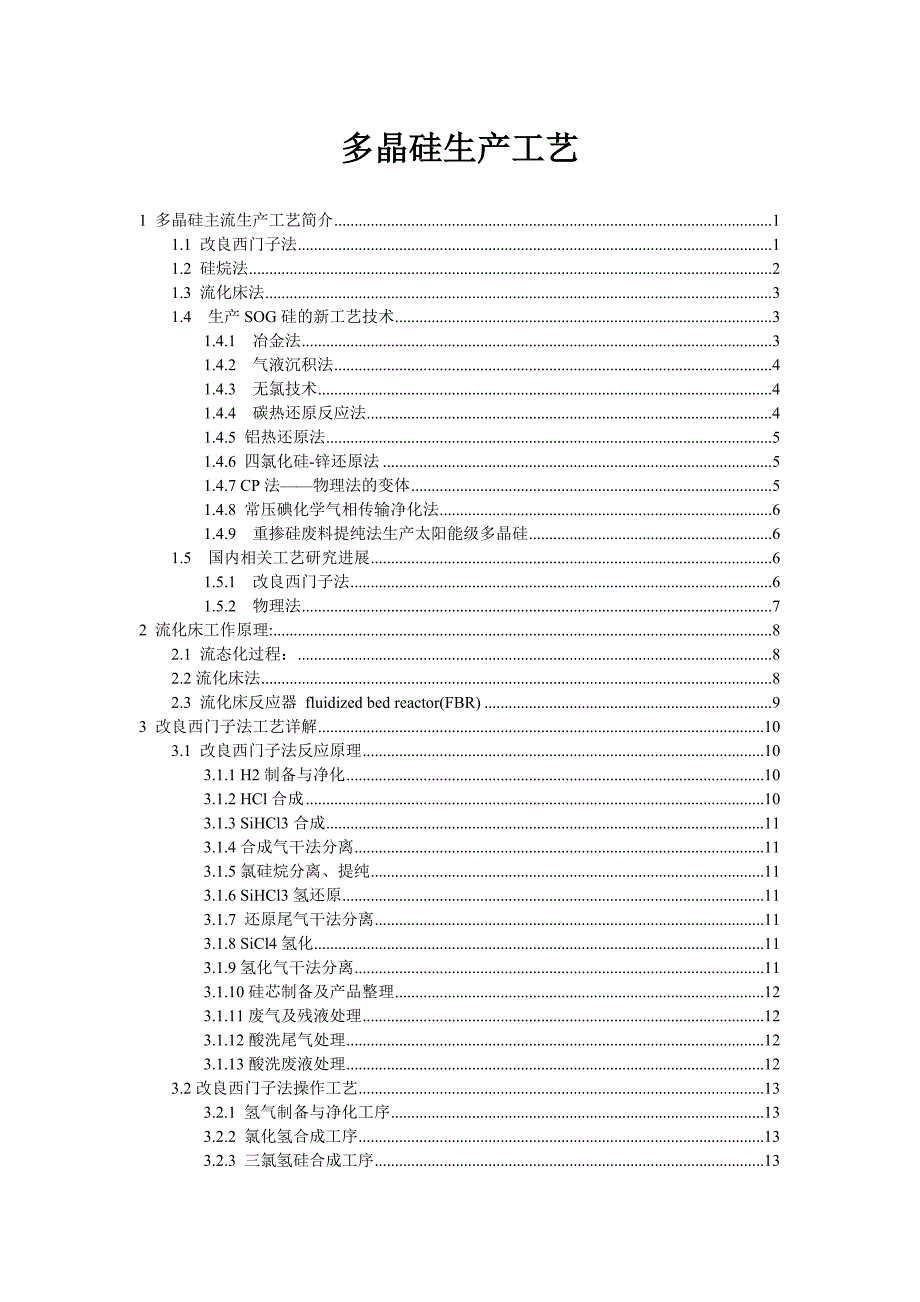 多晶硅生产工艺(综合版)_第1页