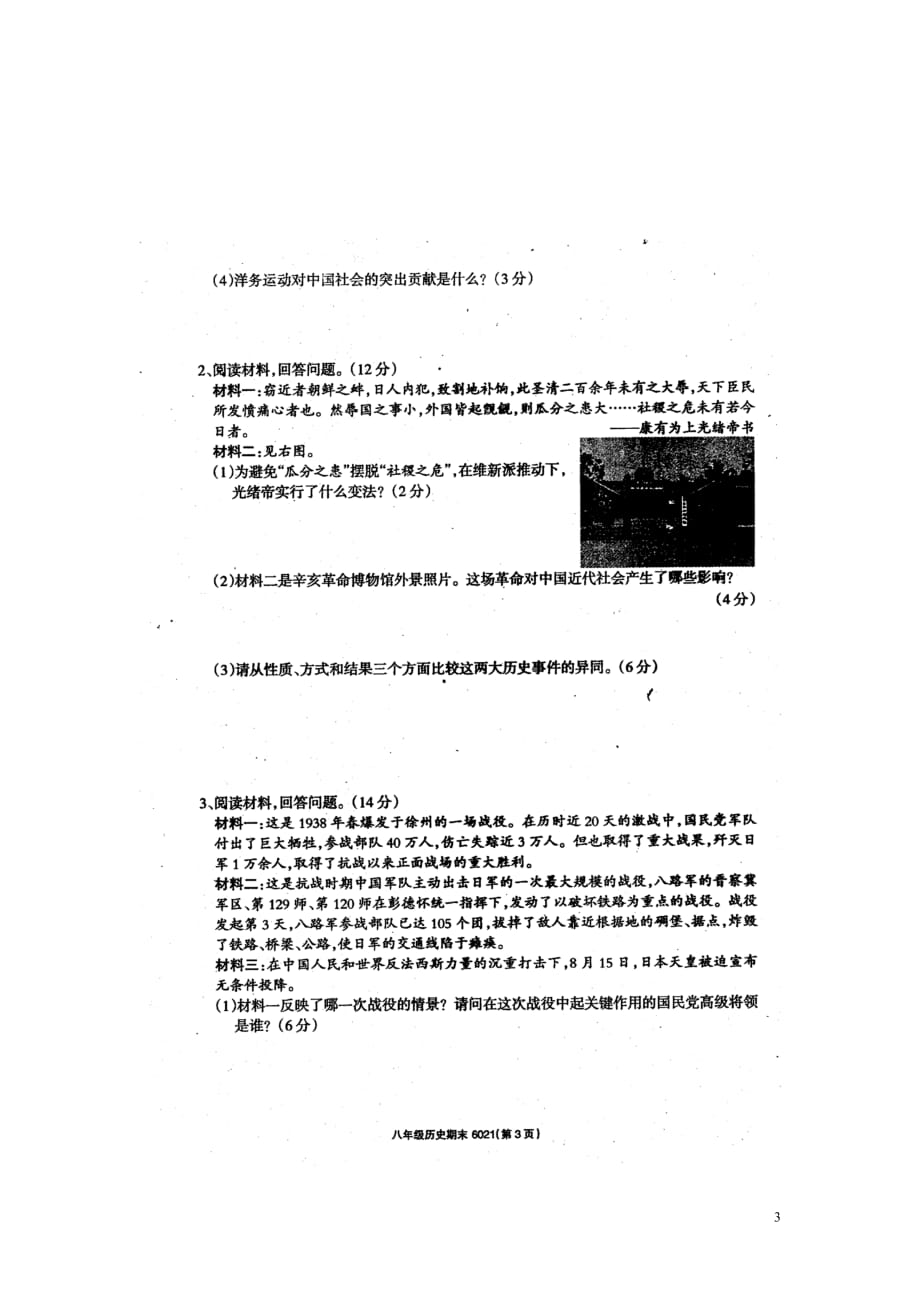 山东省曹县华梁中学、恒立中学、春秋中学三校2014-2015学年八年级历史上学期期末联考试题（扫描版）.doc_第3页