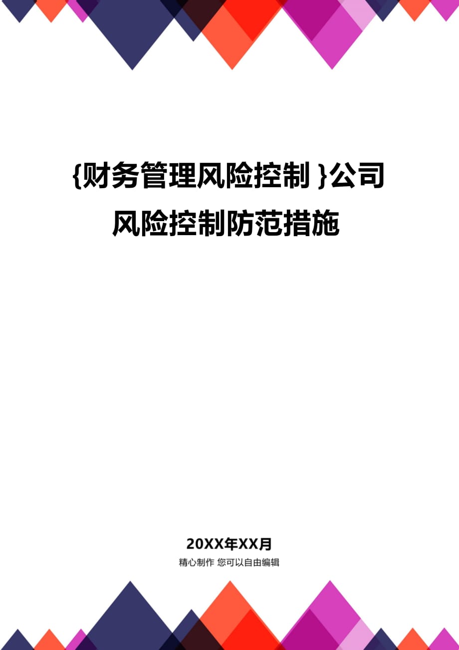 (2020年){财务管理风险控制}公司风险控制防范措施_第1页