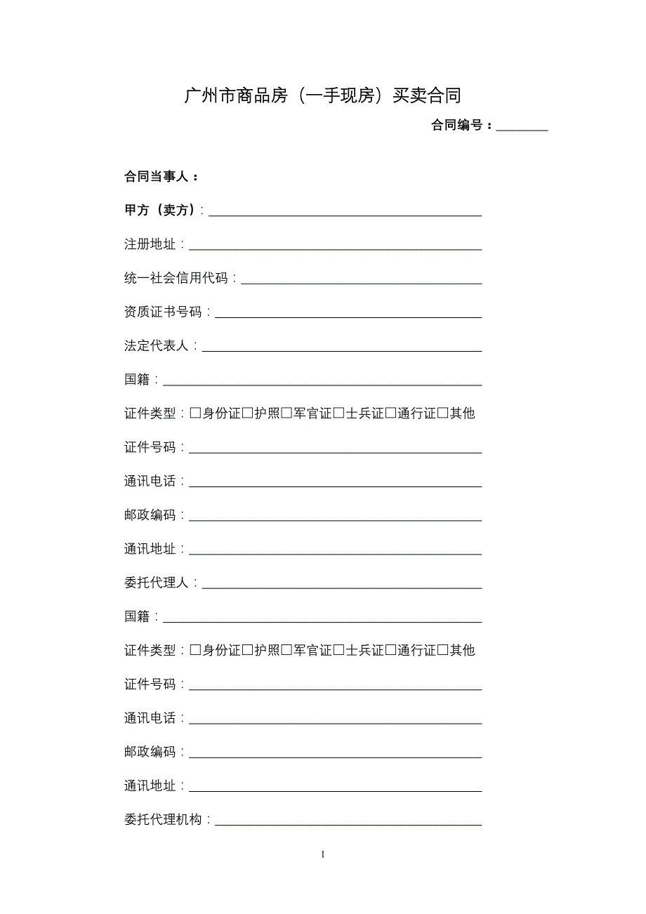 广州市商品房（一手现房）买卖合同模板_第1页