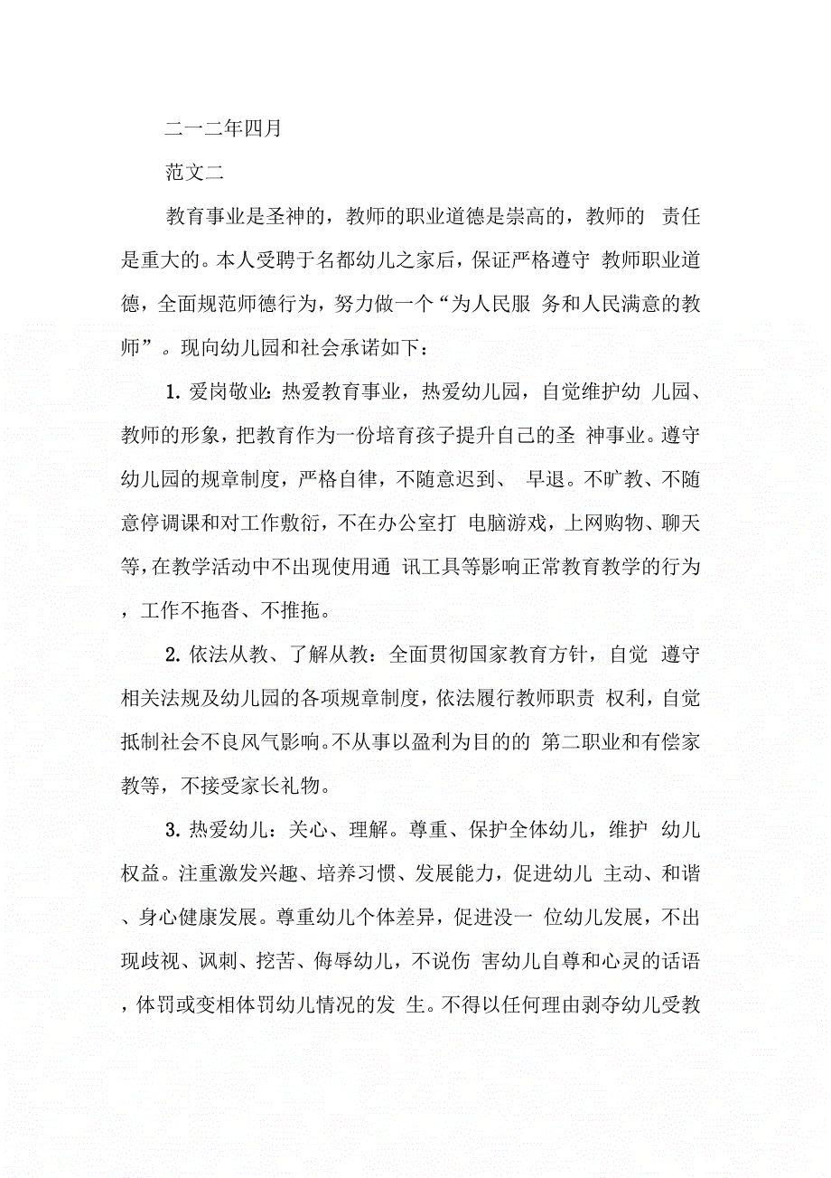 幼儿园教师师德师风承诺书5篇_第4页